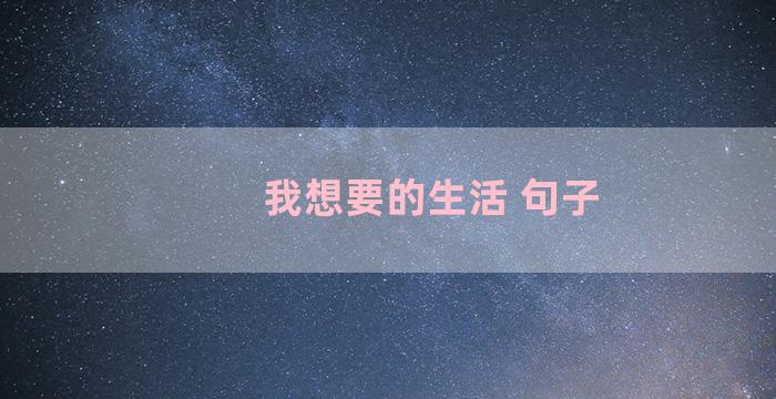 我想要的生活 句子